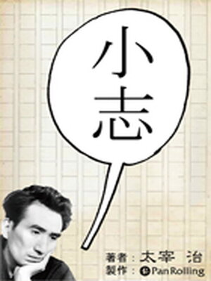cover image of 太宰治「小志」
